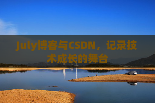 CSDN博客电脑，技术分享与学习的最佳伙伴