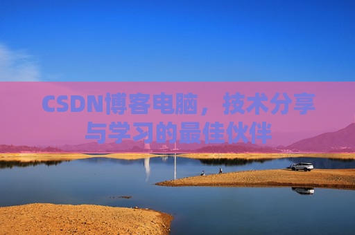 CSDN博客如何转载文章